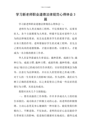 学习新教师职业道德规范心得体会3篇