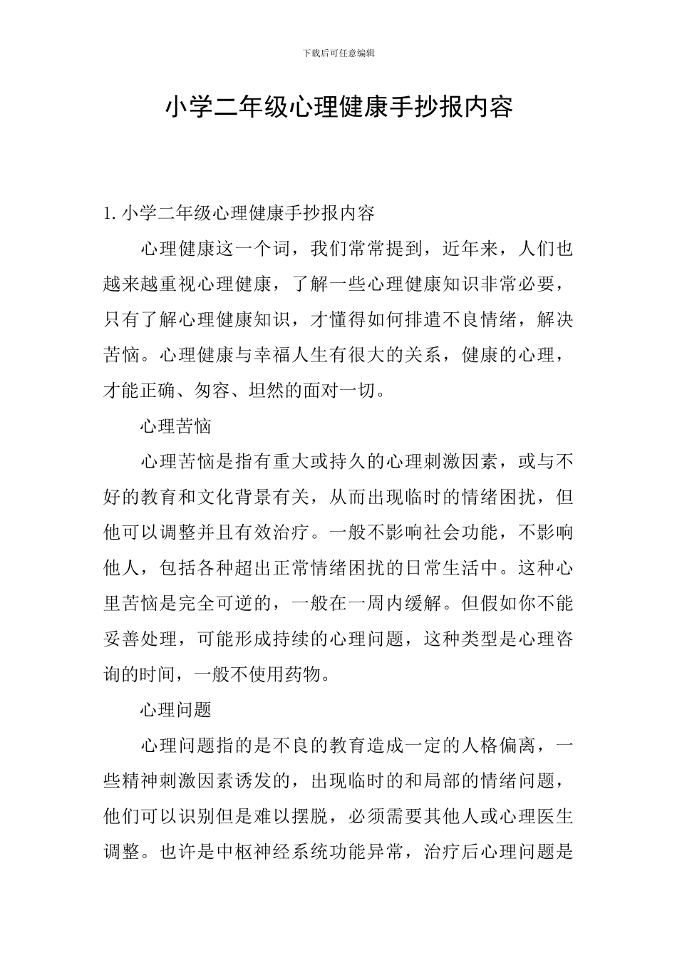 小学二年级心理健康手抄报内容_第1页