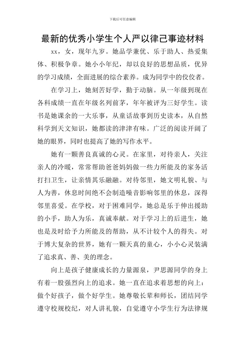 最新的优秀小学生个人严以律己事迹材料_第1页