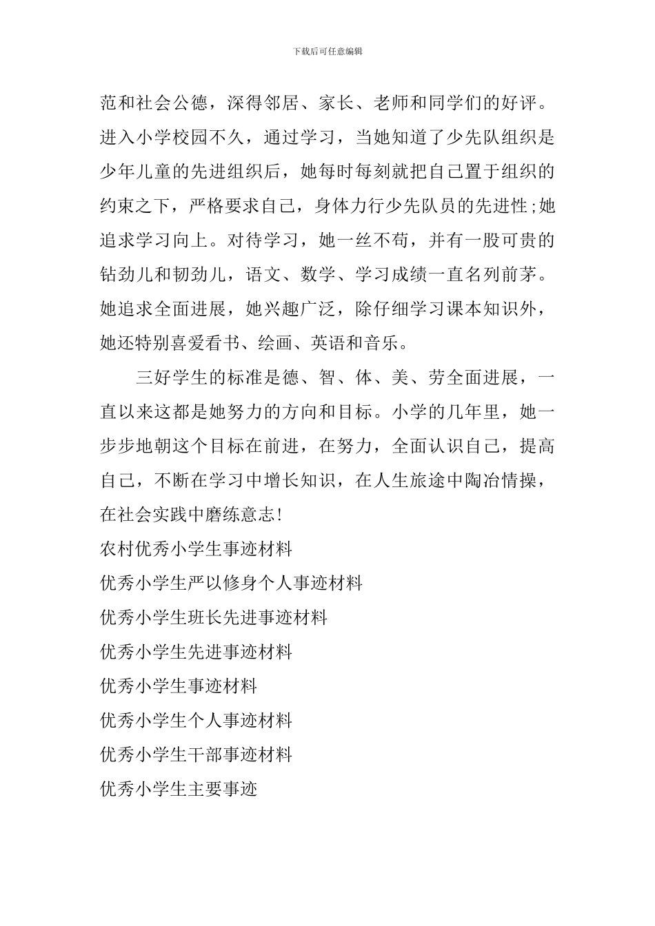 最新的优秀小学生个人严以律己事迹材料_第2页