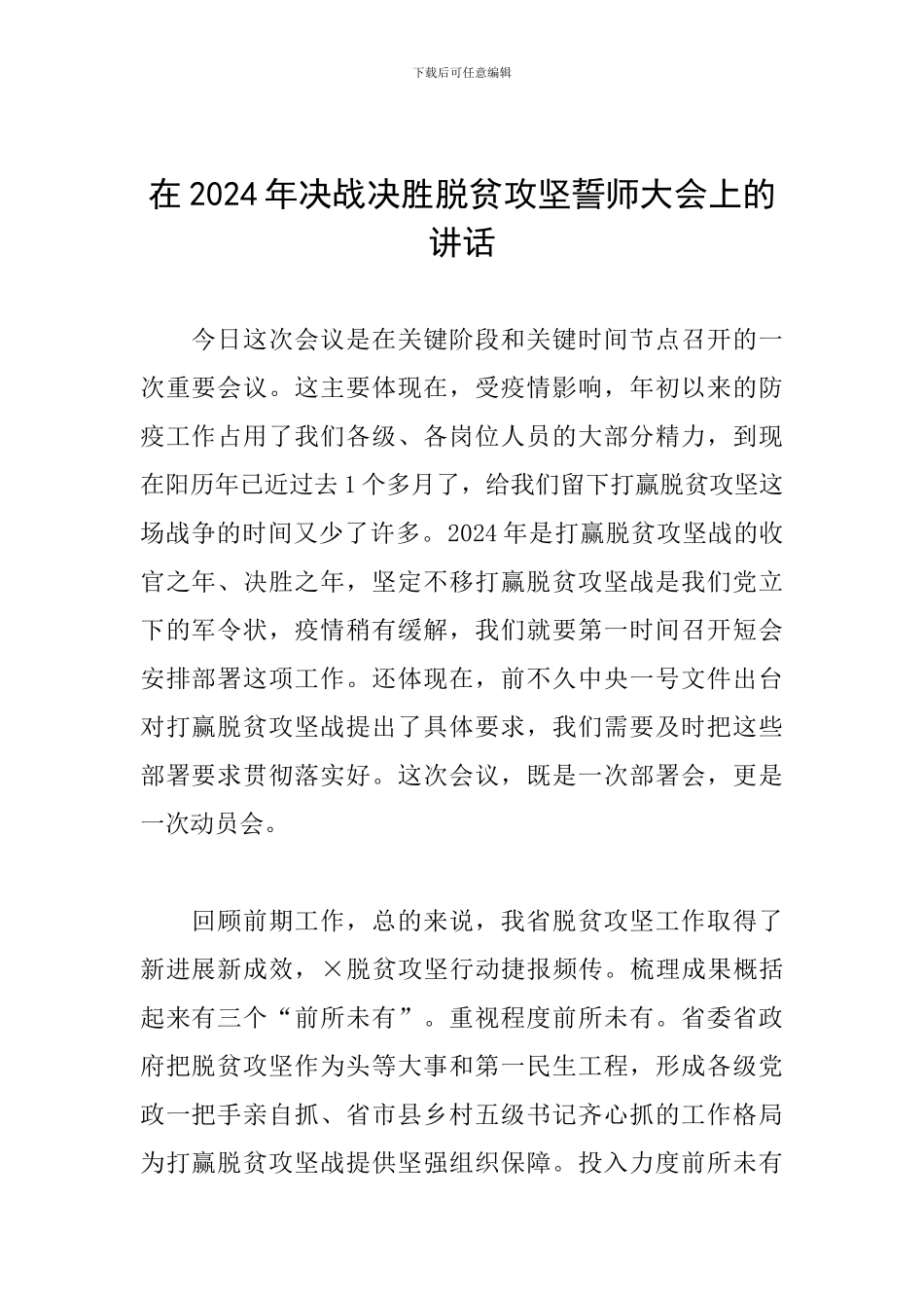 在2024年决战决胜脱贫攻坚誓师大会上的讲话_第1页