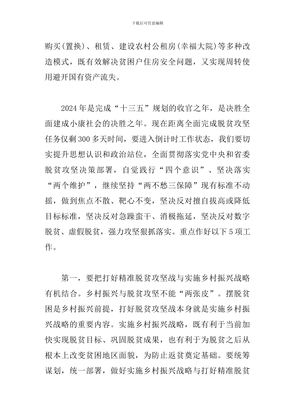 在2024年决战决胜脱贫攻坚誓师大会上的讲话_第3页