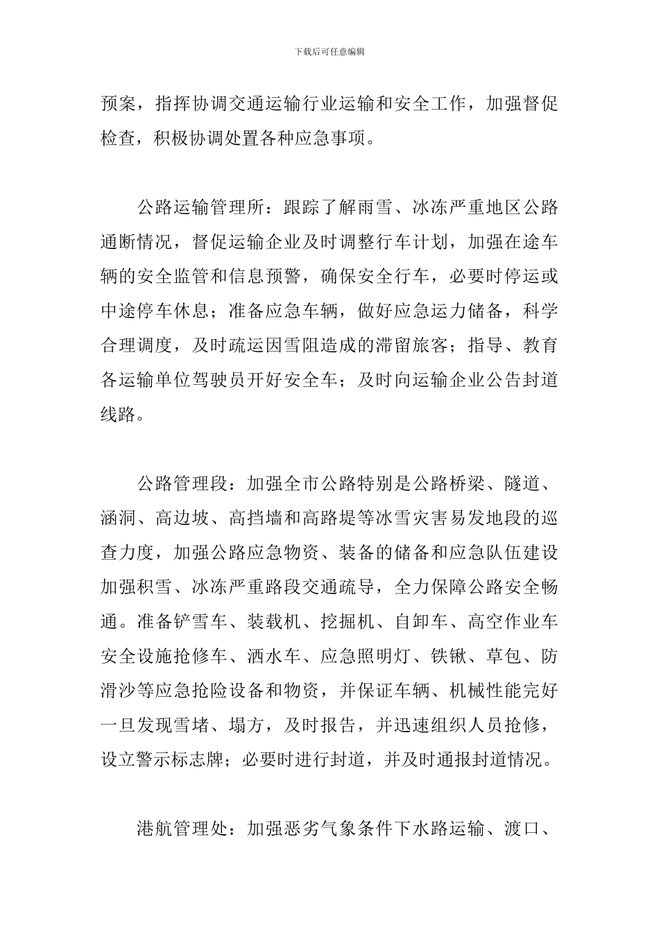 低温凝冻天气安全的应急预案三篇范文_第3页