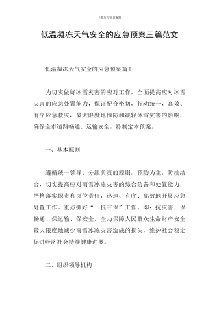 低温凝冻天气安全的应急预案三篇范文
