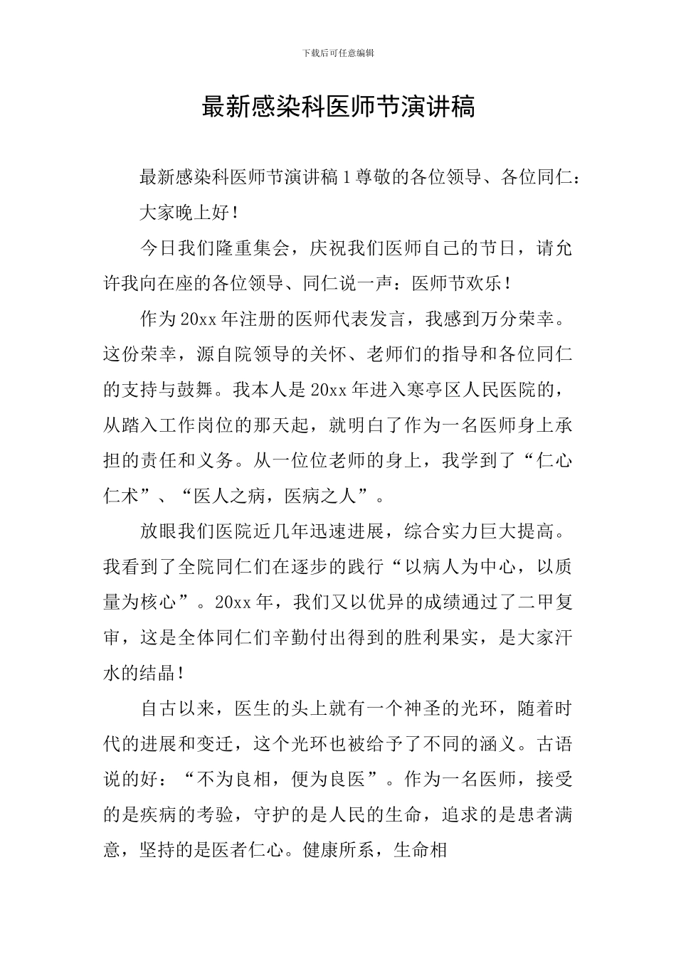 最新感染科医师节演讲稿_第1页