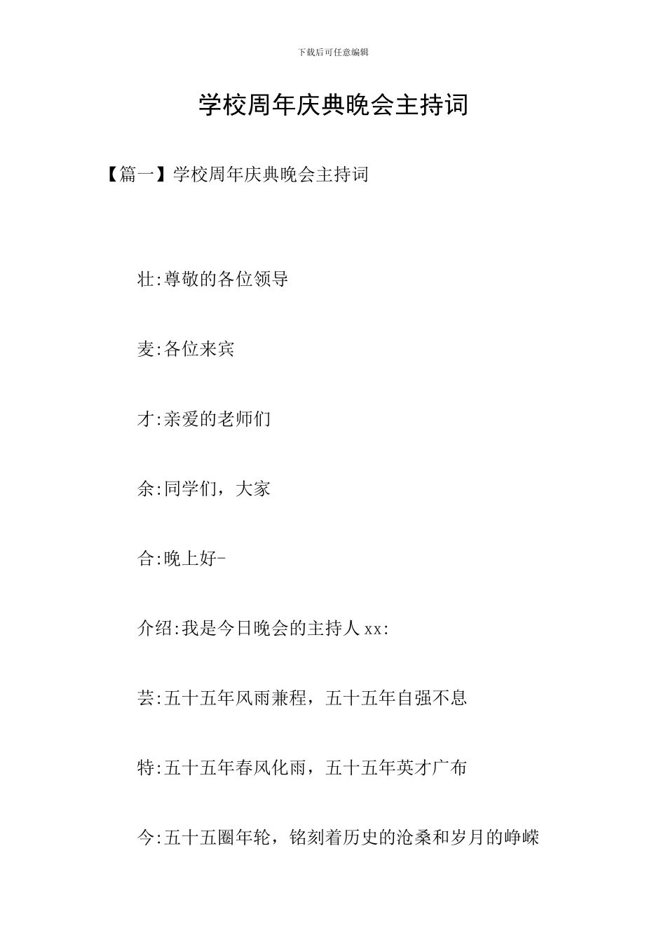 学校周年庆典晚会主持词_第1页