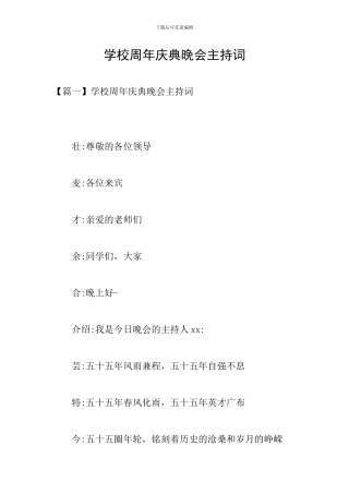 学校周年庆典晚会主持词