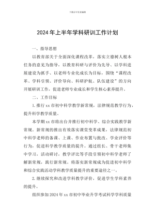 2024年上半年学科研训工作计划