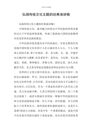 弘扬传统文化主题的经典演讲稿