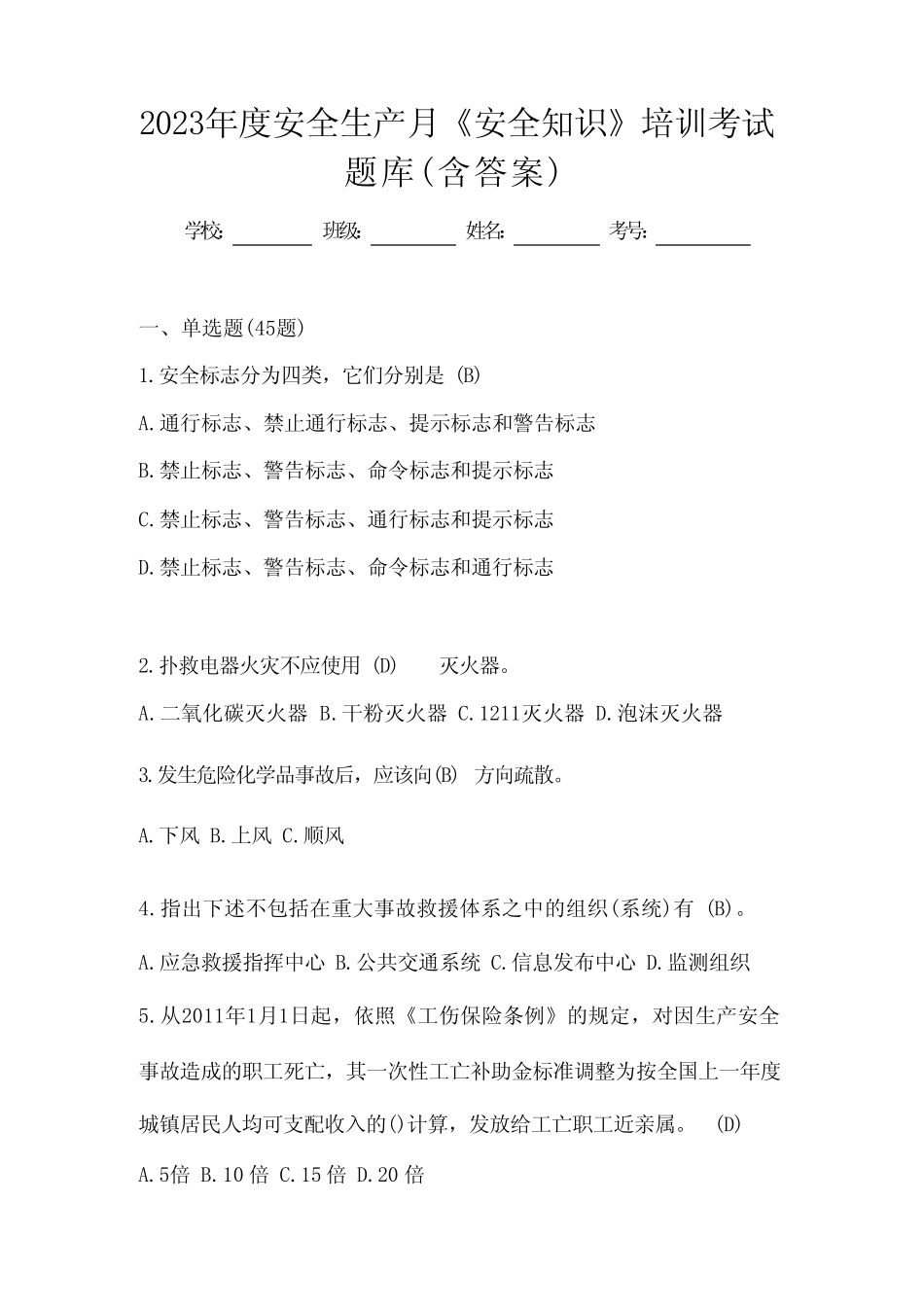 2023年度安全生产月《安全知识》培训考试题库(含答案) _第1页