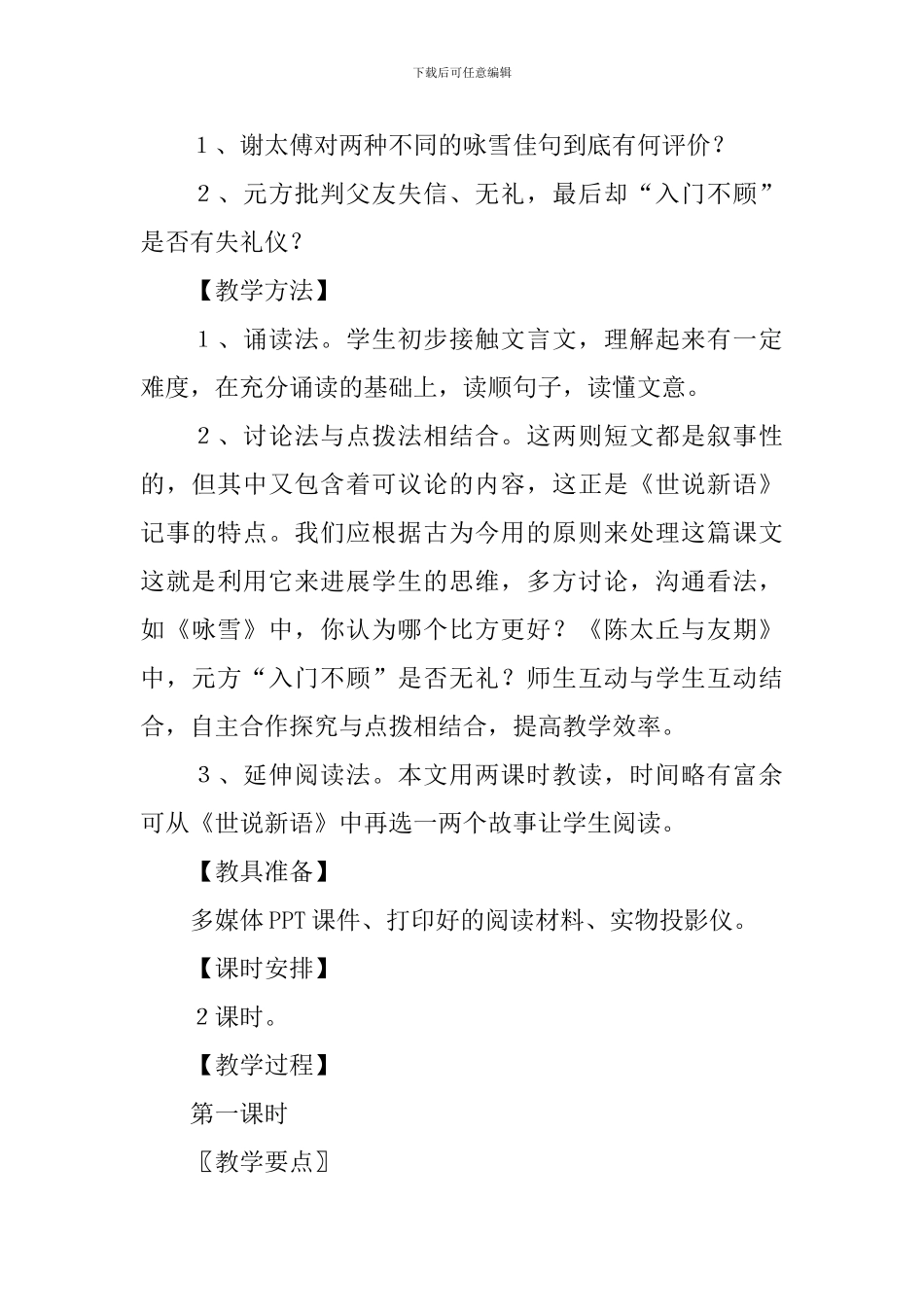 部编版七年级上册语文第8课《世说新语》二则课文原文及教案_第3页