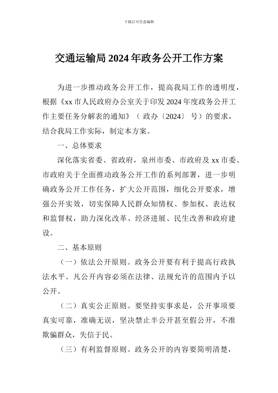 交通运输局2024年政务公开工作方案_第1页