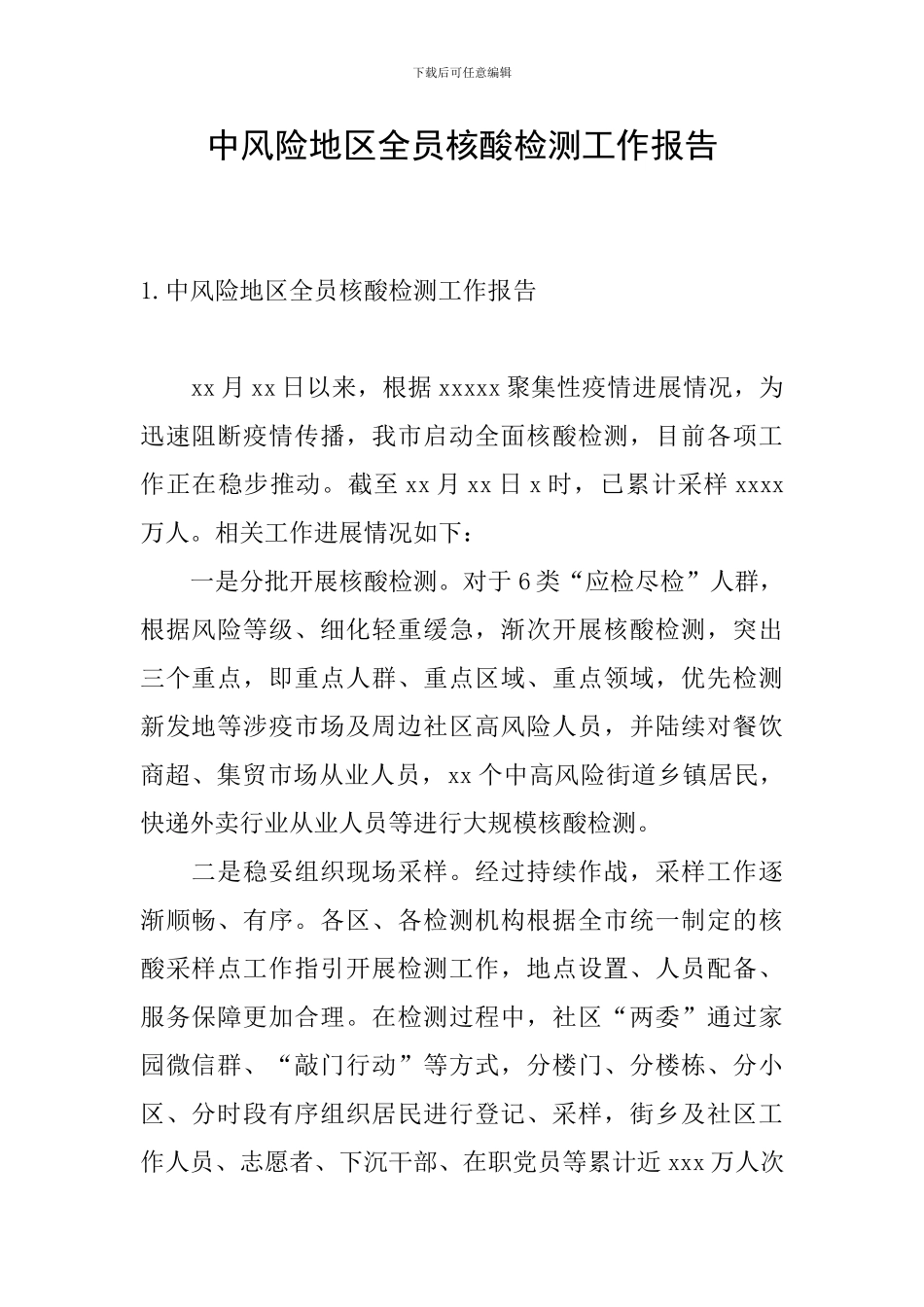 中风险地区全员核酸检测工作报告_第1页