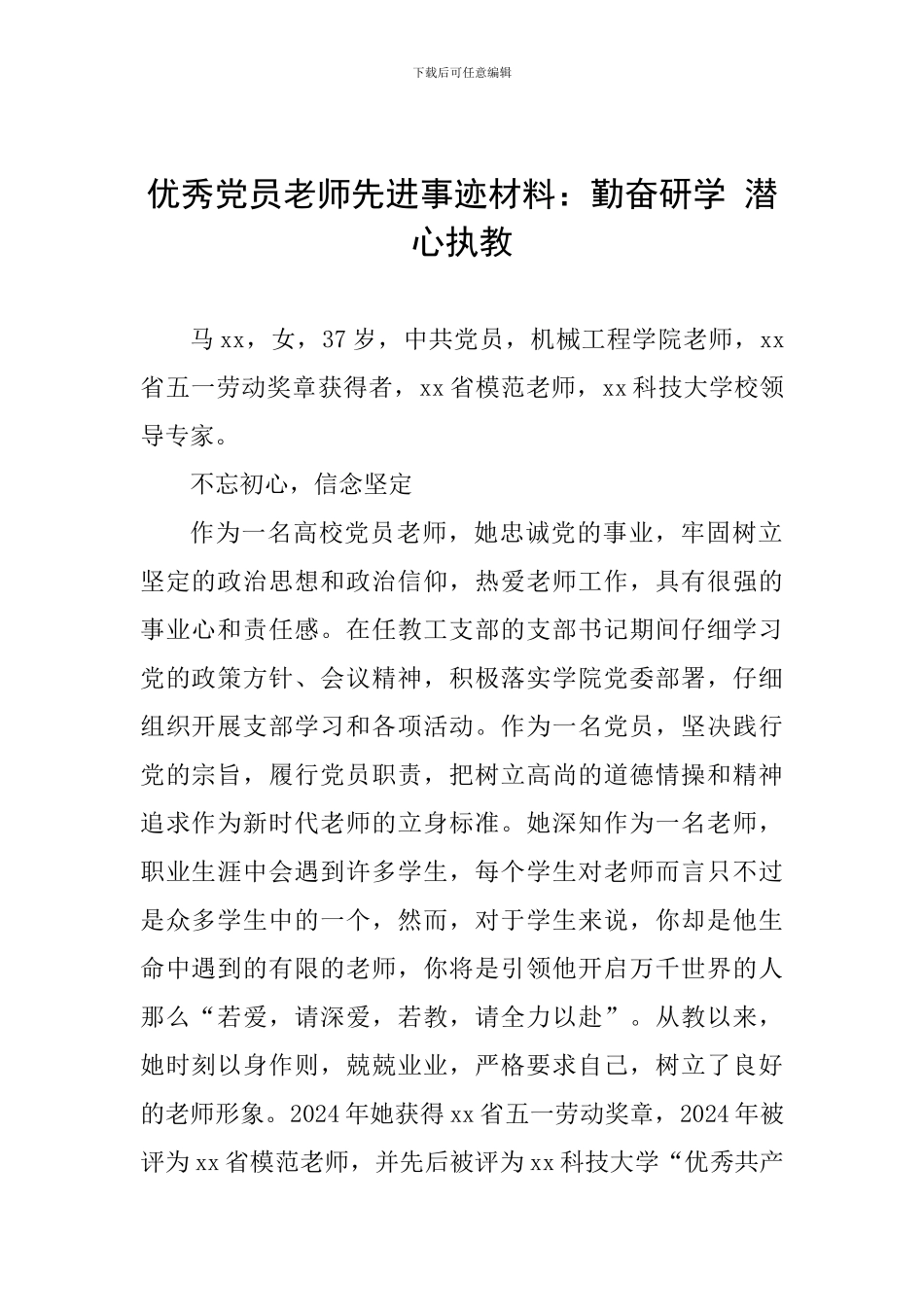 优秀党员教师先进事迹材料：勤奋研学-潜心执教_第1页