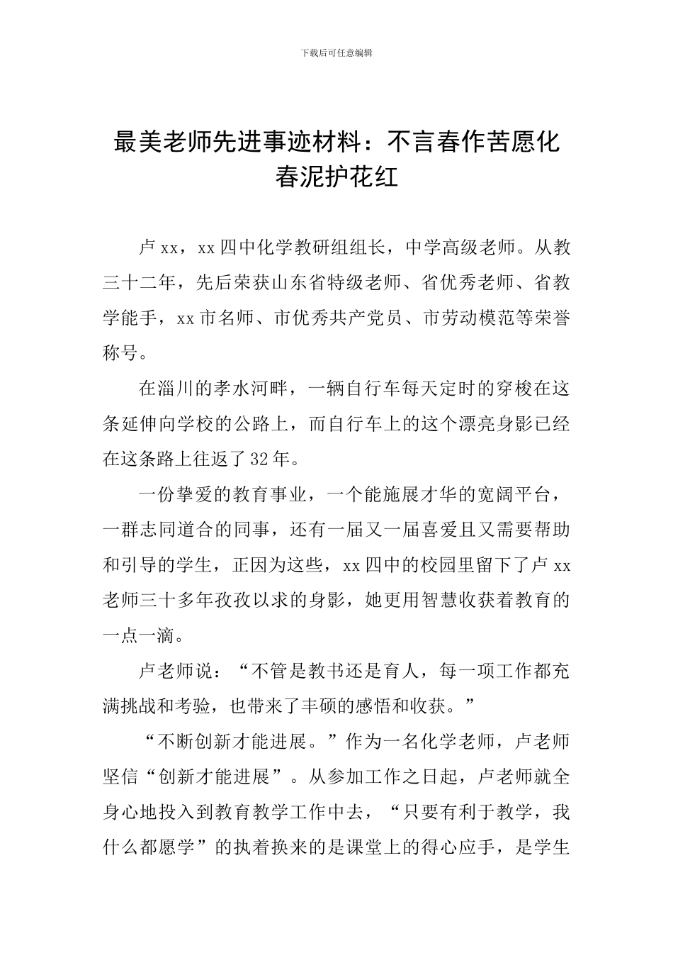 最美教师先进事迹材料：不言春作苦愿化春泥护花红_第1页