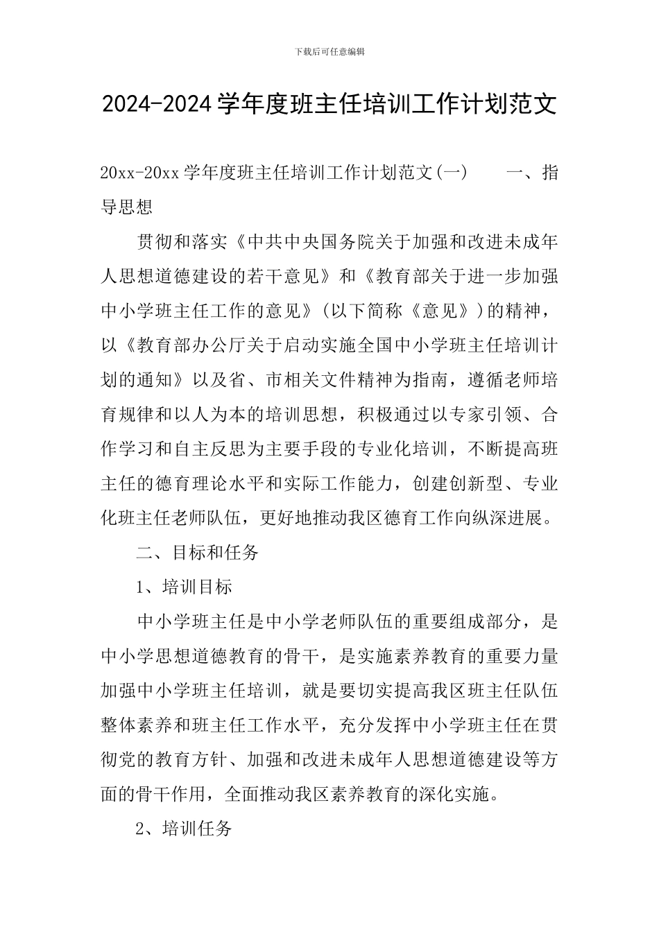 2024-2024学年度班主任培训工作计划范文_第1页