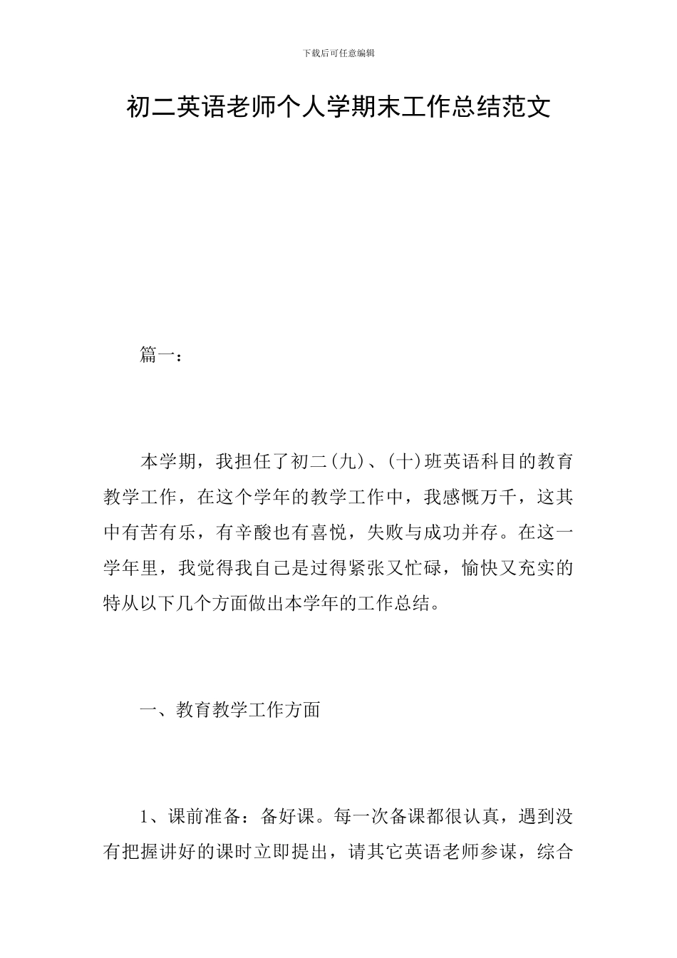 初二英语教师个人学期末工作总结范文_第1页