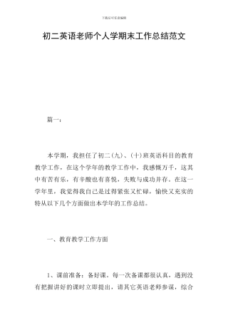 初二英语教师个人学期末工作总结范文