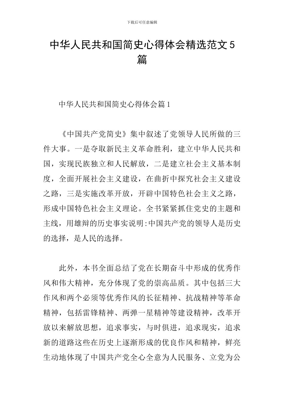 中华人民共和国简史心得体会精选范文5篇_第1页