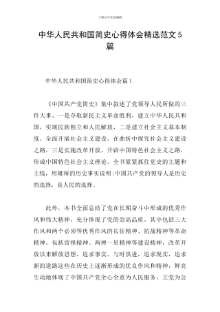 中华人民共和国简史心得体会精选范文5篇