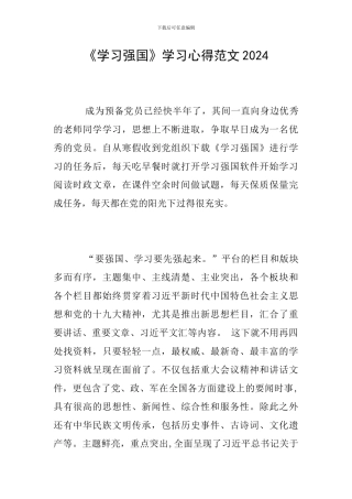《学习强国》学习心得范文2024