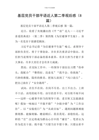 基层党员干部平语近人第二季观后感