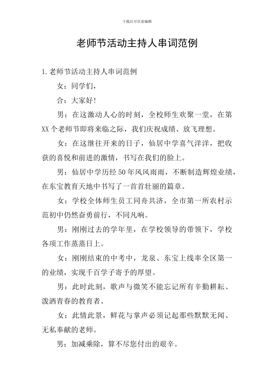 教师节活动主持人串词范例_第1页