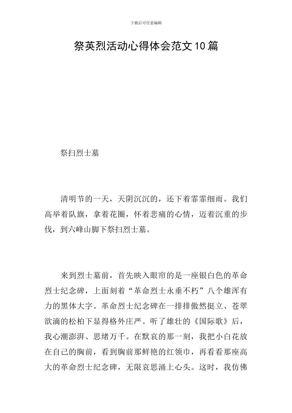 祭英烈活动心得体会范文10篇_第1页