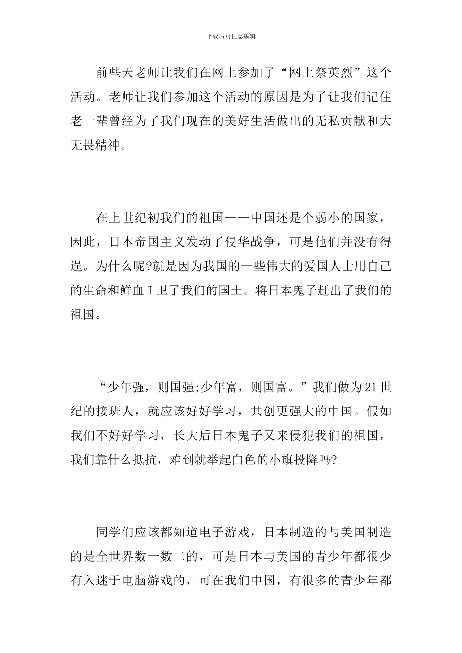 祭英烈活动心得体会范文10篇_第3页