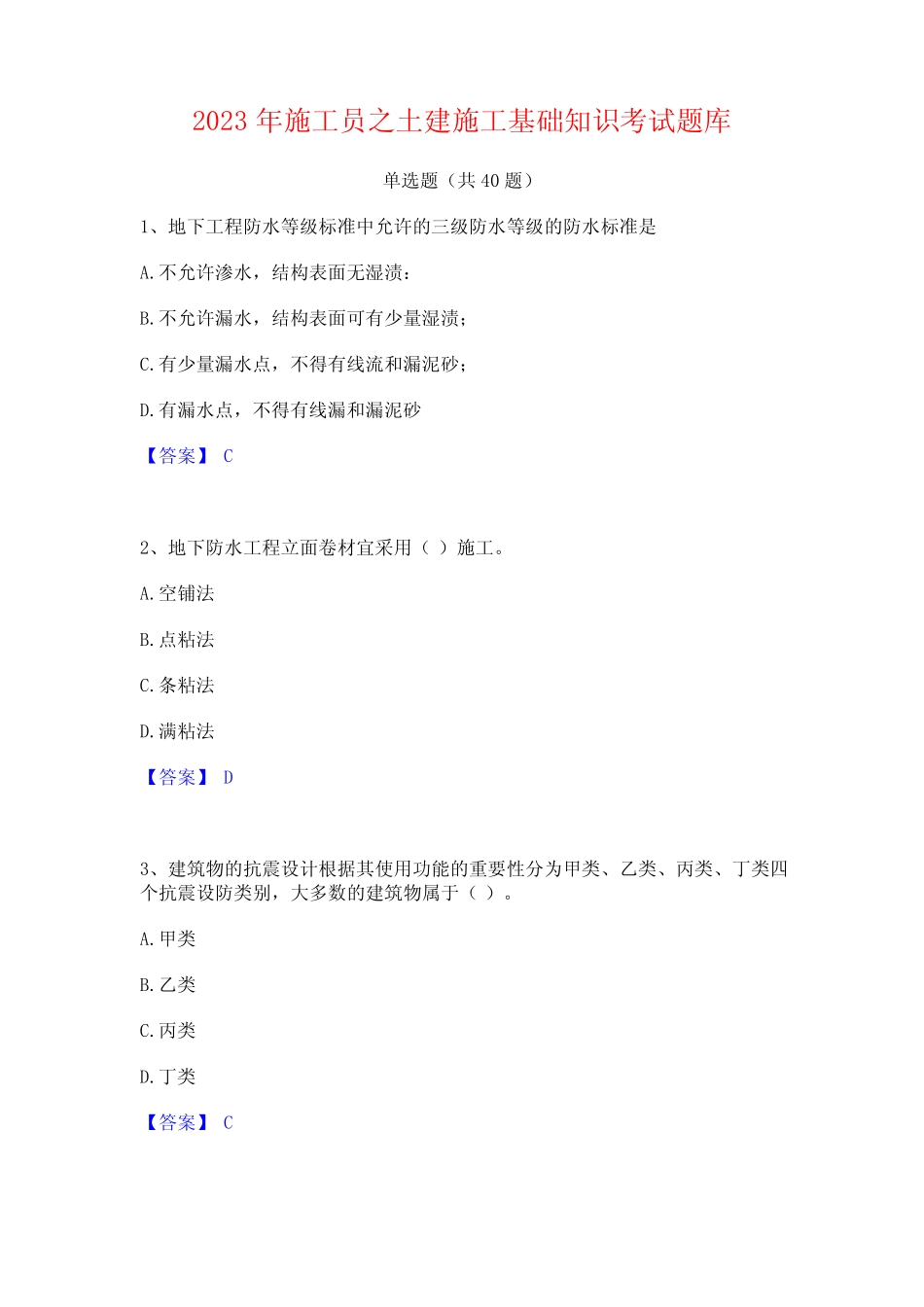 2023年施工员之土建施工基础知识考试题库 _第1页