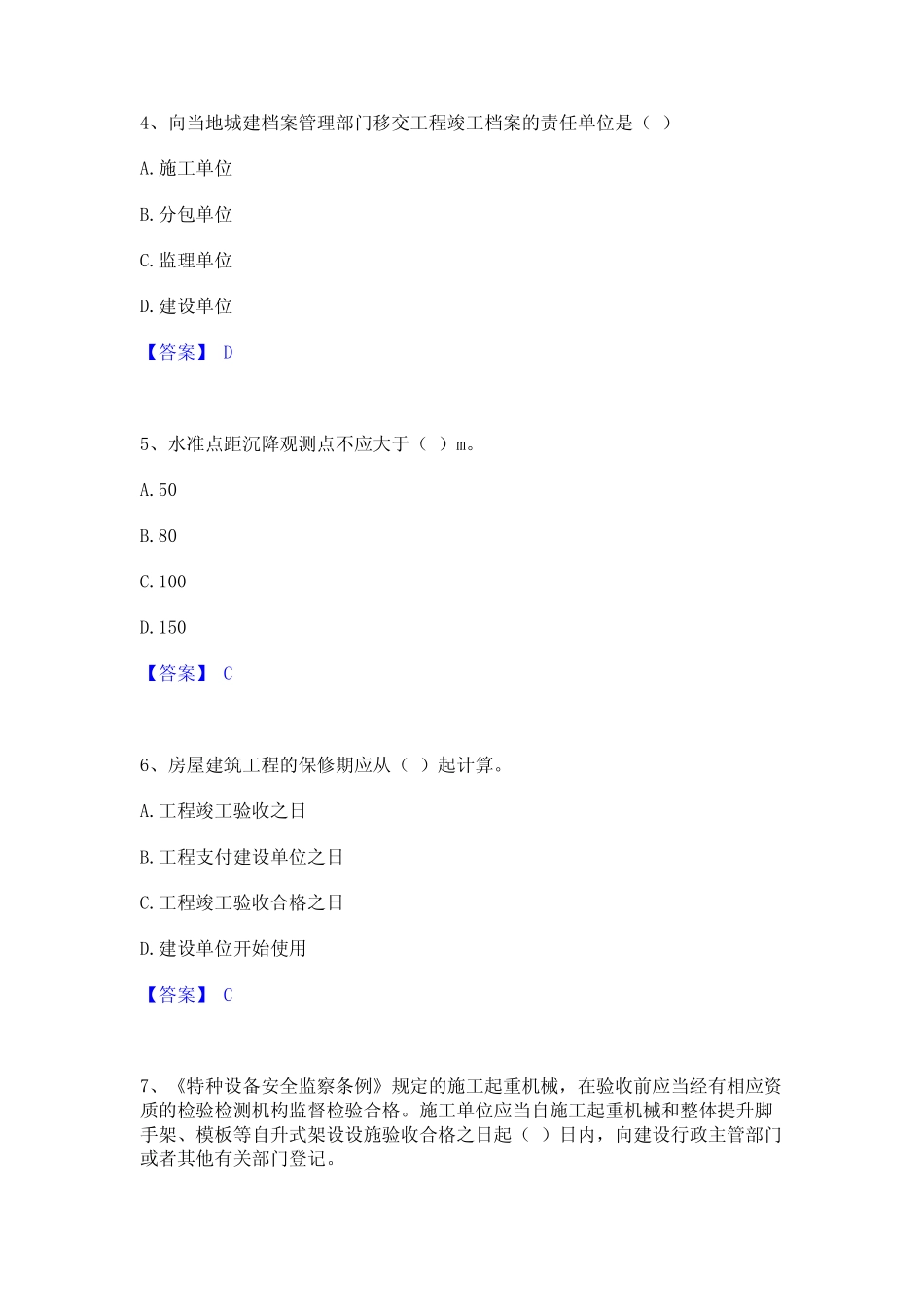 2023年施工员之土建施工基础知识考试题库 _第2页