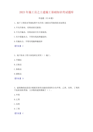 2023年施工员之土建施工基础知识考试题库 