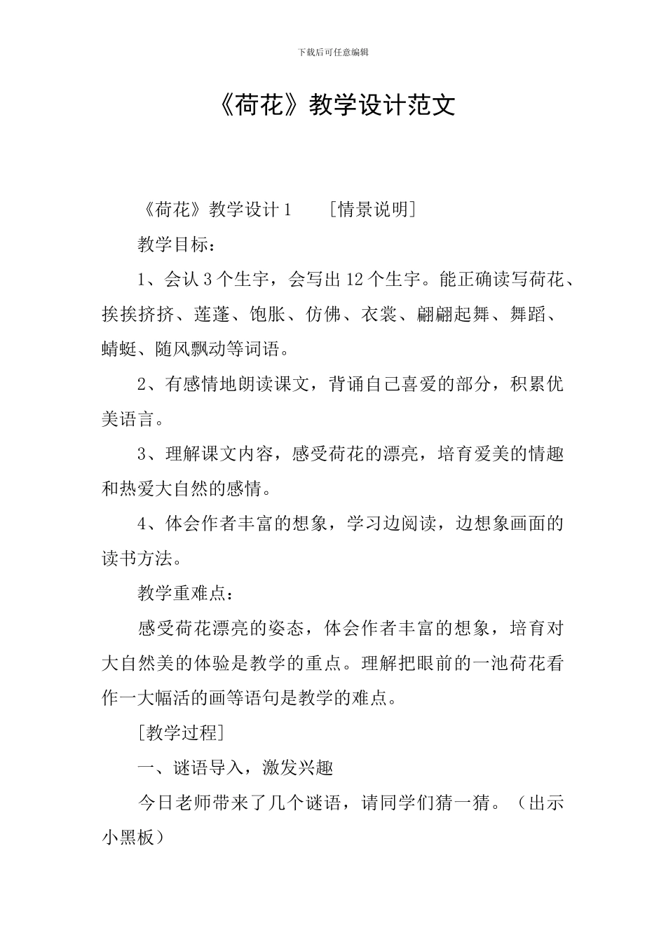 《荷花》教学设计范文_第1页