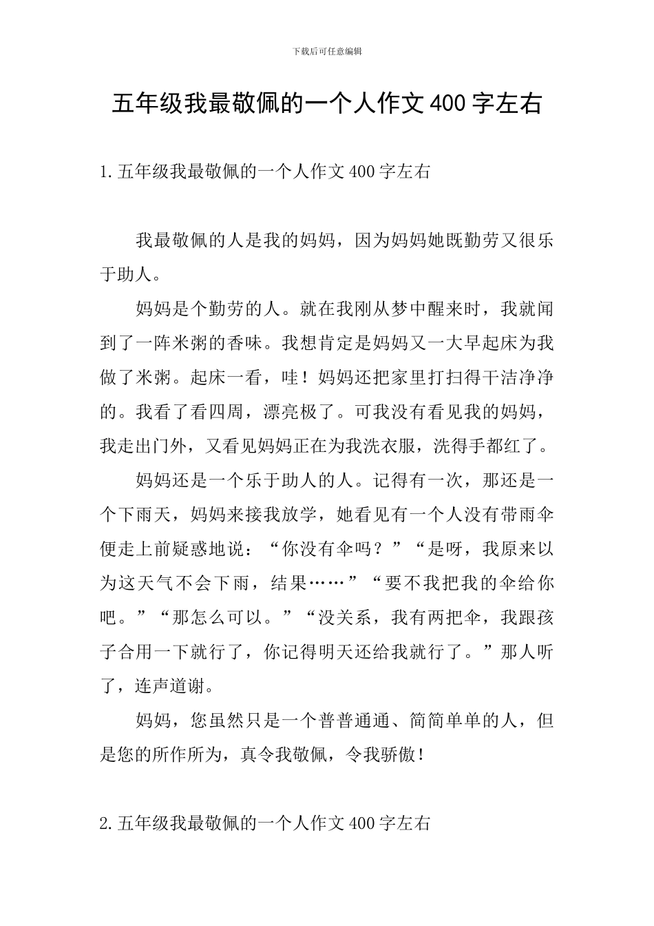 五年级我最敬佩的一个人作文400字左右_第1页