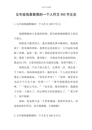 五年级我最敬佩的一个人作文400字左右