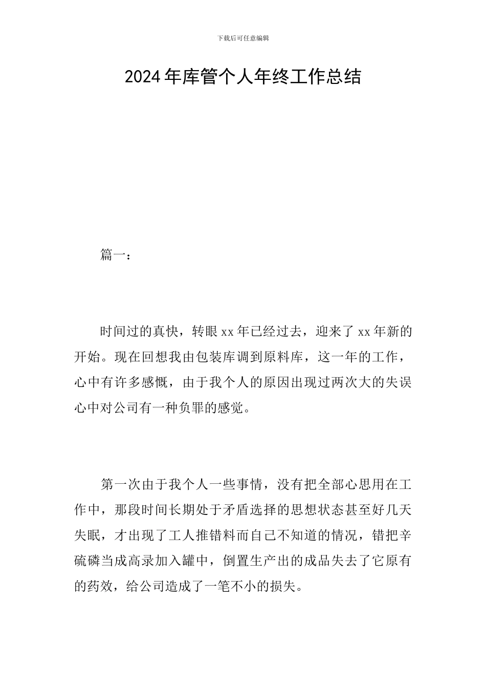 2024年库管个人年终工作总结_第1页