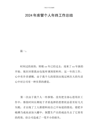 2024年库管个人年终工作总结