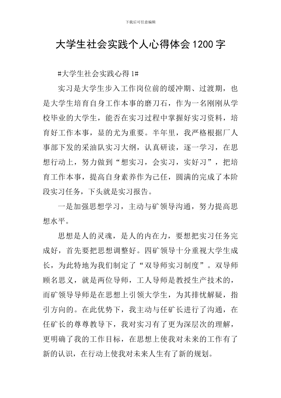 大学生社会实践个人心得体会1200字_第1页