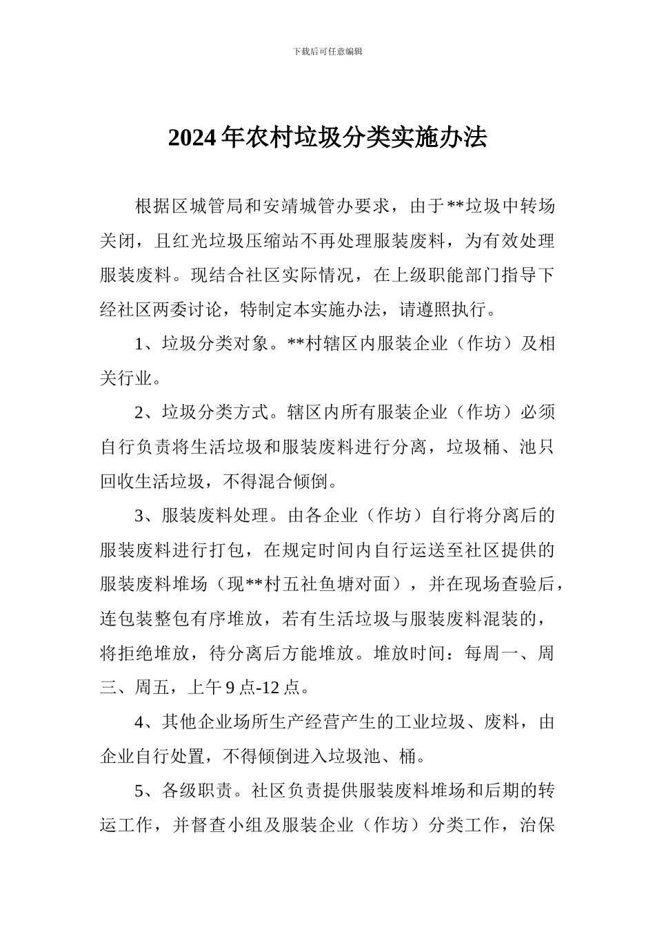 2024年农村垃圾分类实施办法_第1页