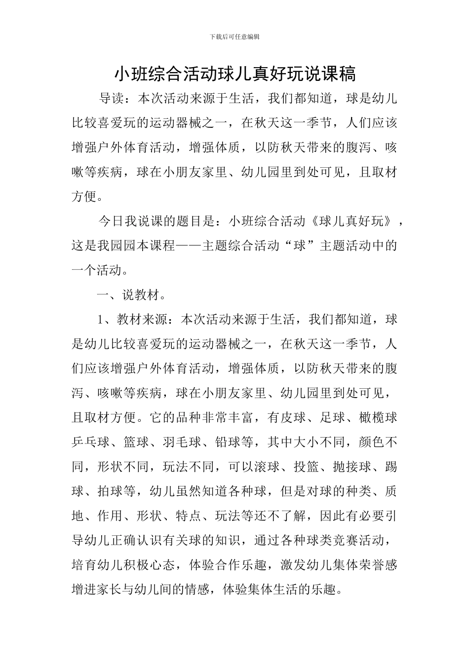 小班综合活动球儿真好玩说课稿_第1页