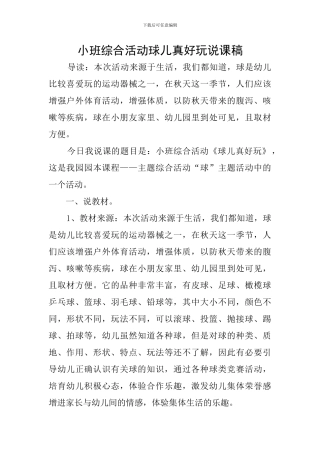 小班综合活动球儿真好玩说课稿