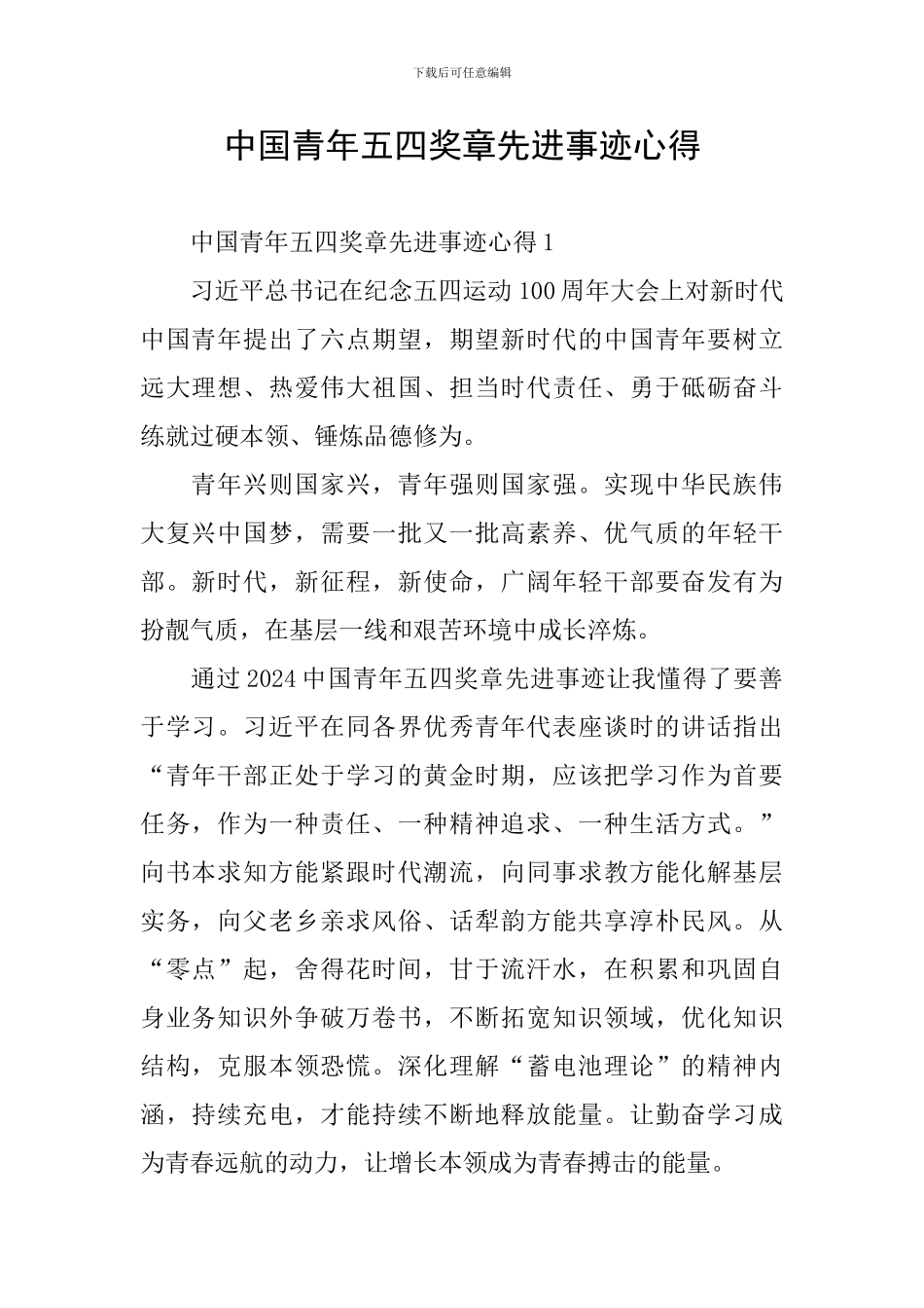中国青年五四奖章先进事迹心得_第1页