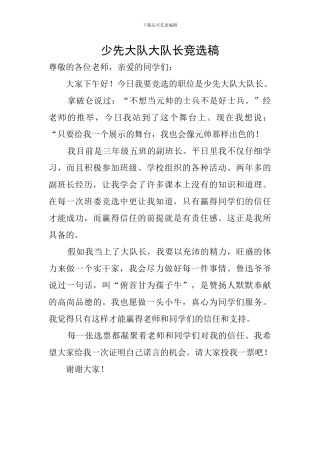 少先大队大队长竞选稿