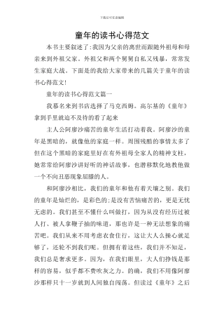 童年的读书心得范文