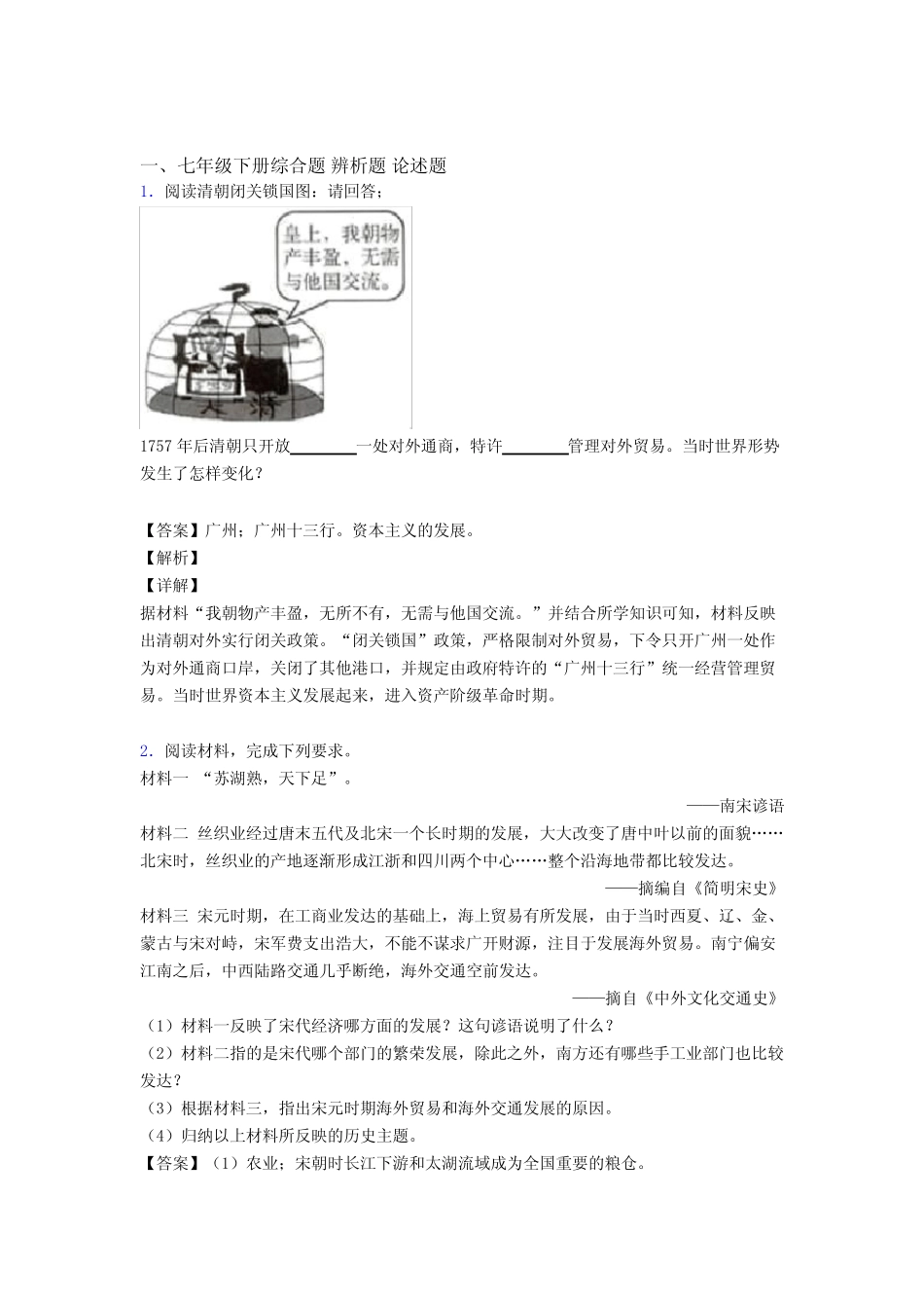 【历史】《七年级历史下册》材料 试题(含解析) _第1页