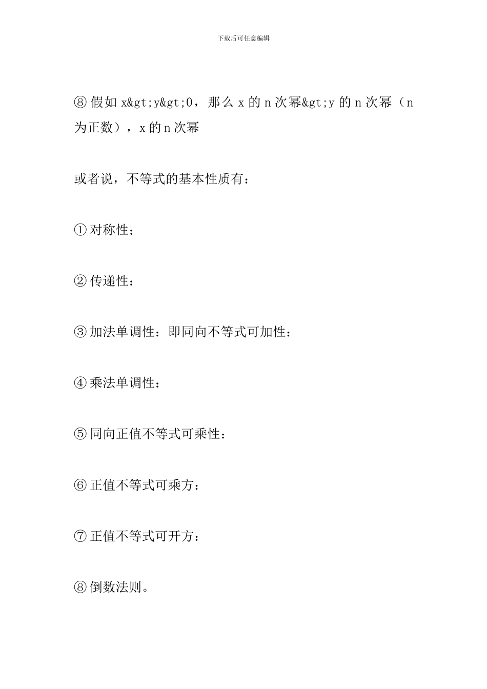 2024中考数学知识点：不等式的性质_第2页