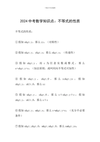 2024中考数学知识点：不等式的性质