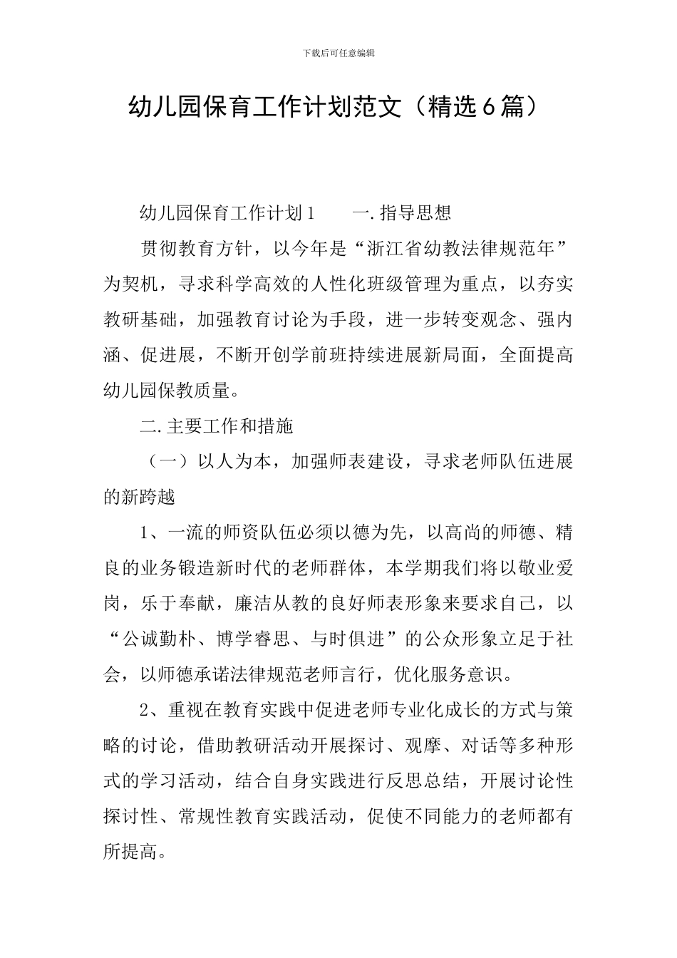 幼儿园保育工作计划范文(精选6篇)_第1页
