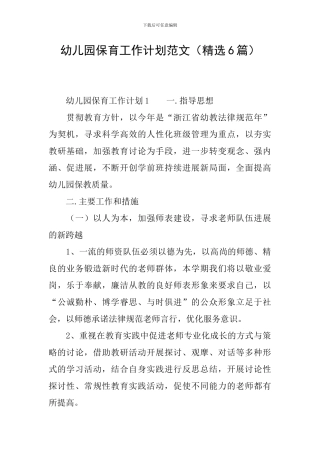 幼儿园保育工作计划范文(精选6篇)