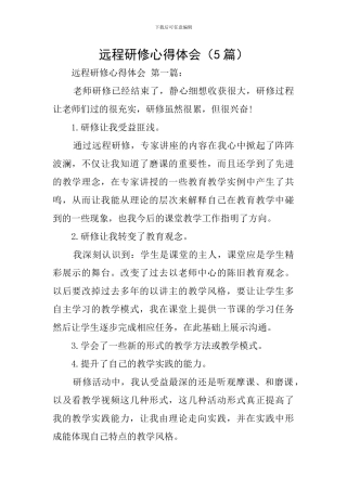远程研修心得体会
